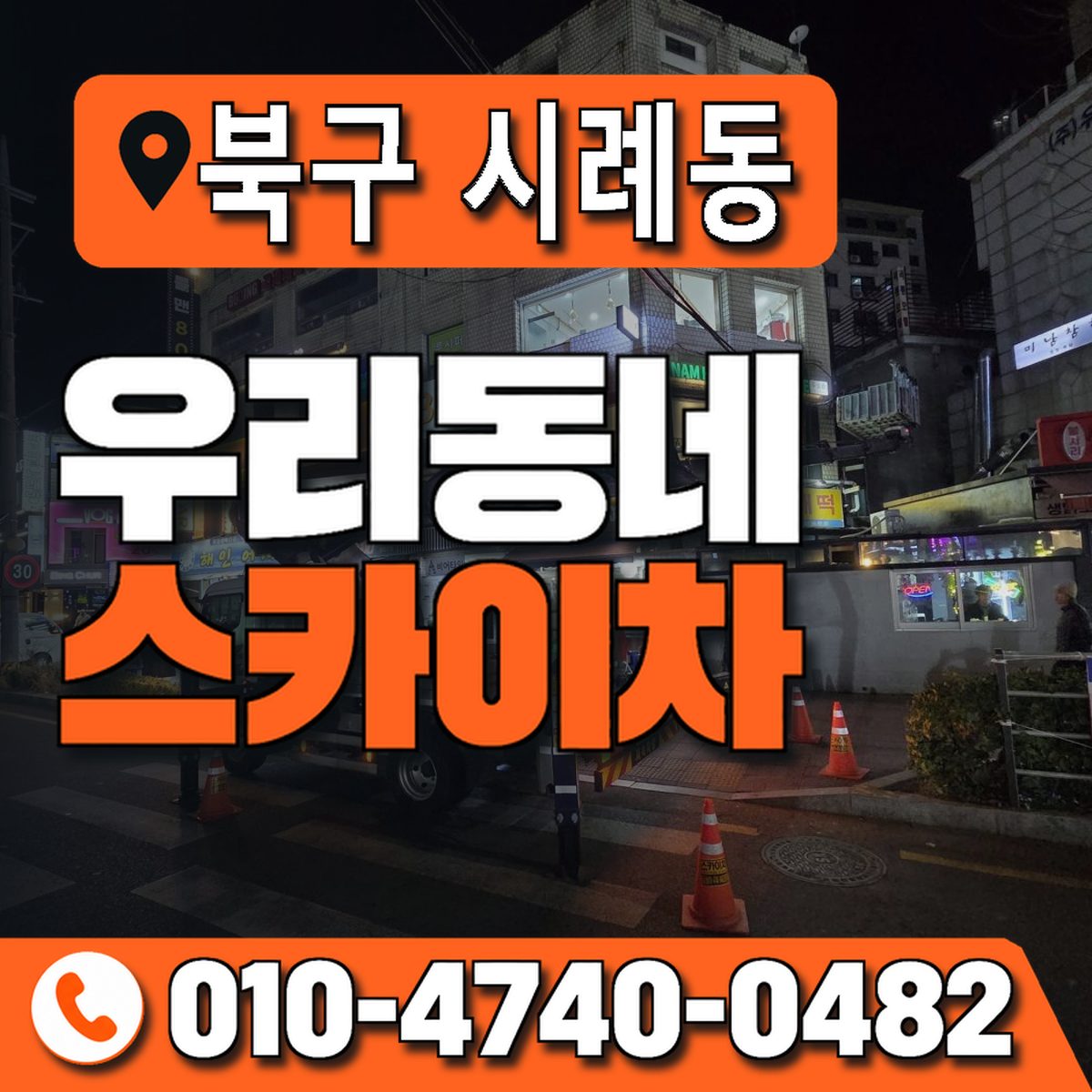 울산광역시 북구 시례동 우리동네 스카이차 010-4740-0482