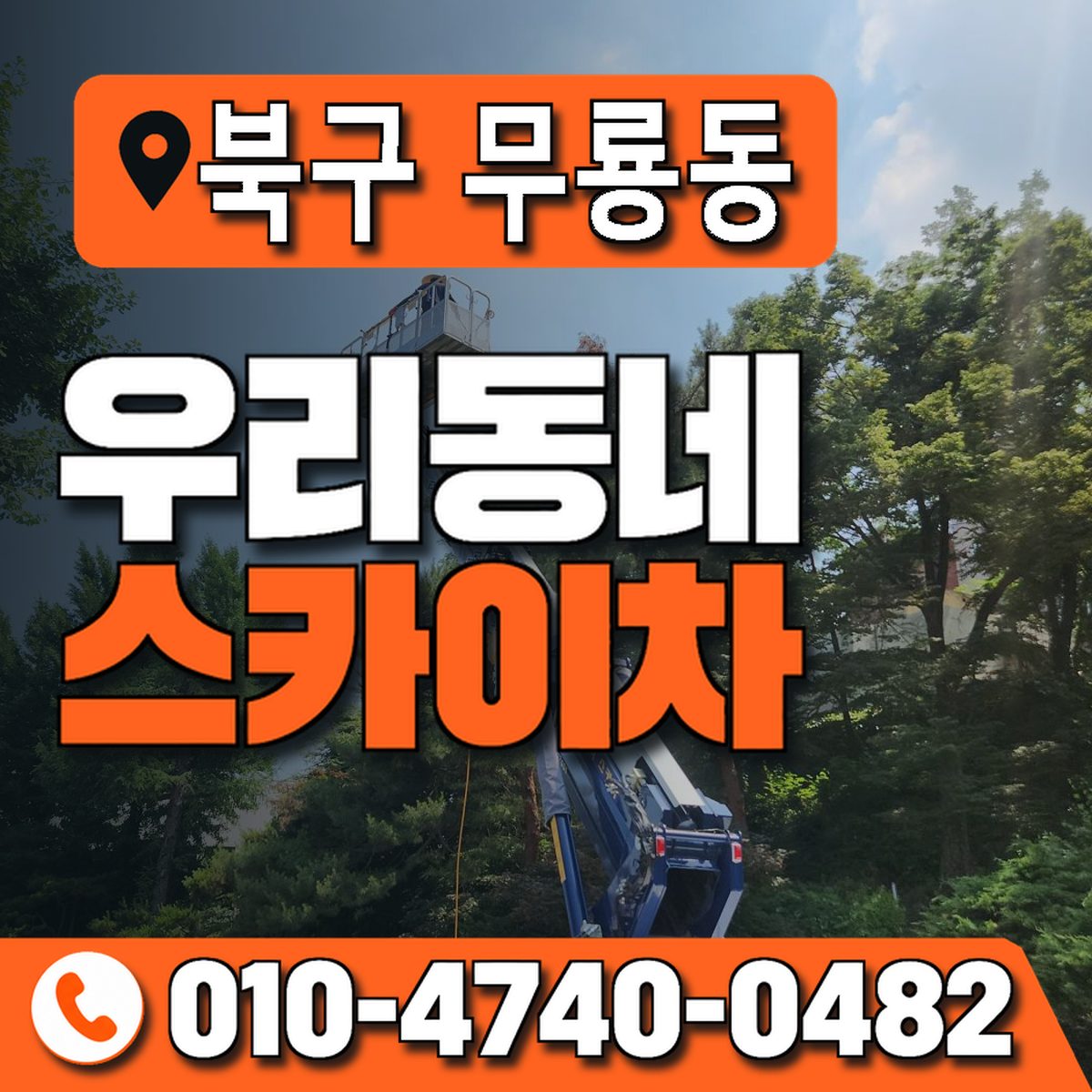 울산광역시 북구 무룡동 우리동네 스카이차 010-4740-0482