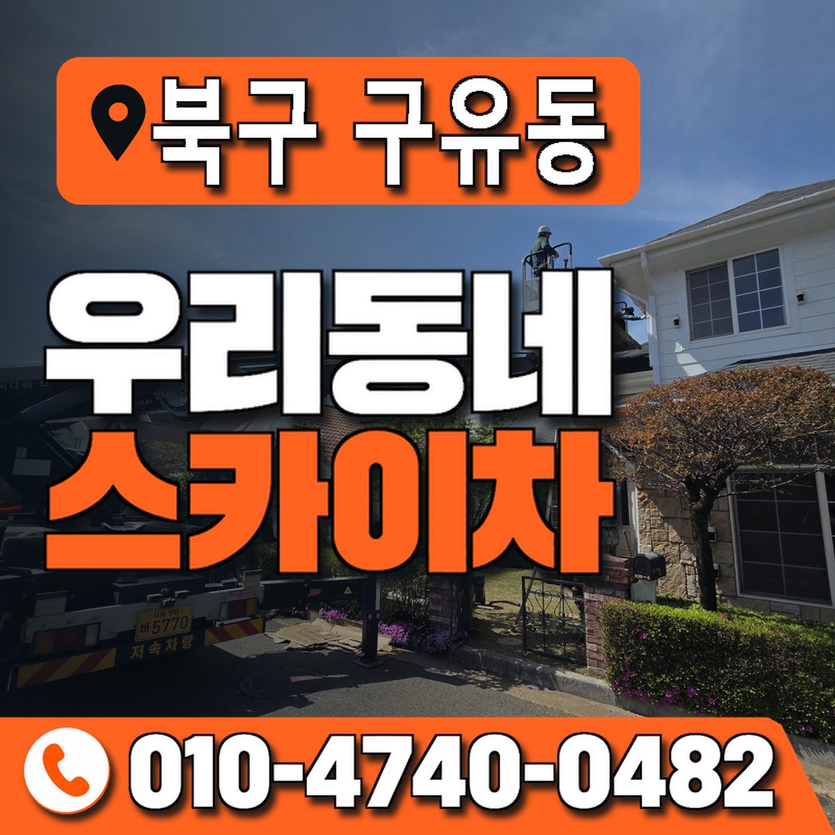 울산광역시 북구 구유동 우리동네 스카이차 010-4740-0482