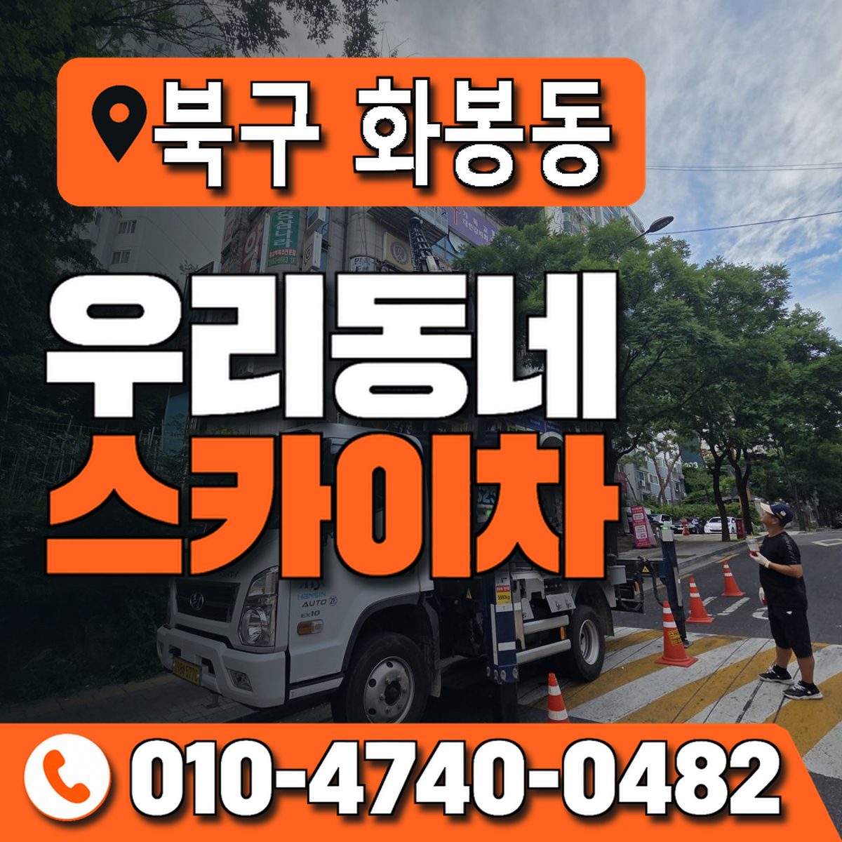 울산광역시 북구 화봉동 우리동네 스카이차 010-4740-0482