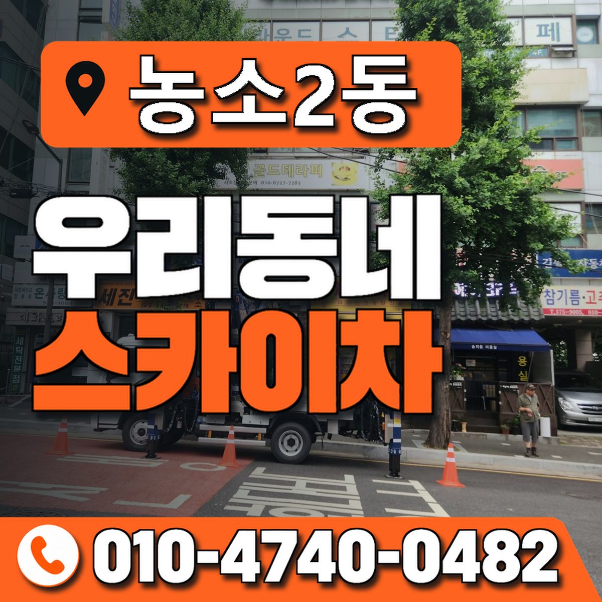 농소2동 우리동네 스카이차 010-4740-0482