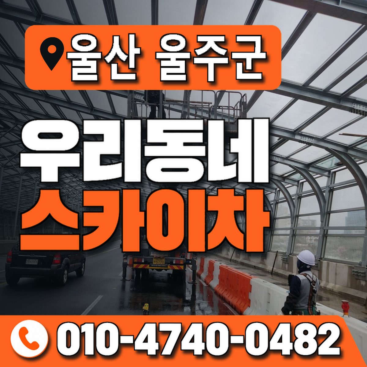 울산광역시 울주군 우리동네 스카이차 010-4740-0482