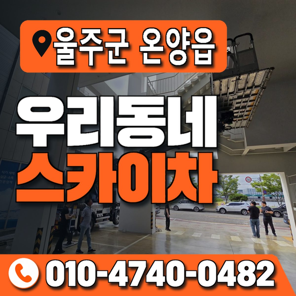 울산광역시 울주군 온양읍 우리동네 스카이차 010-4740-0482