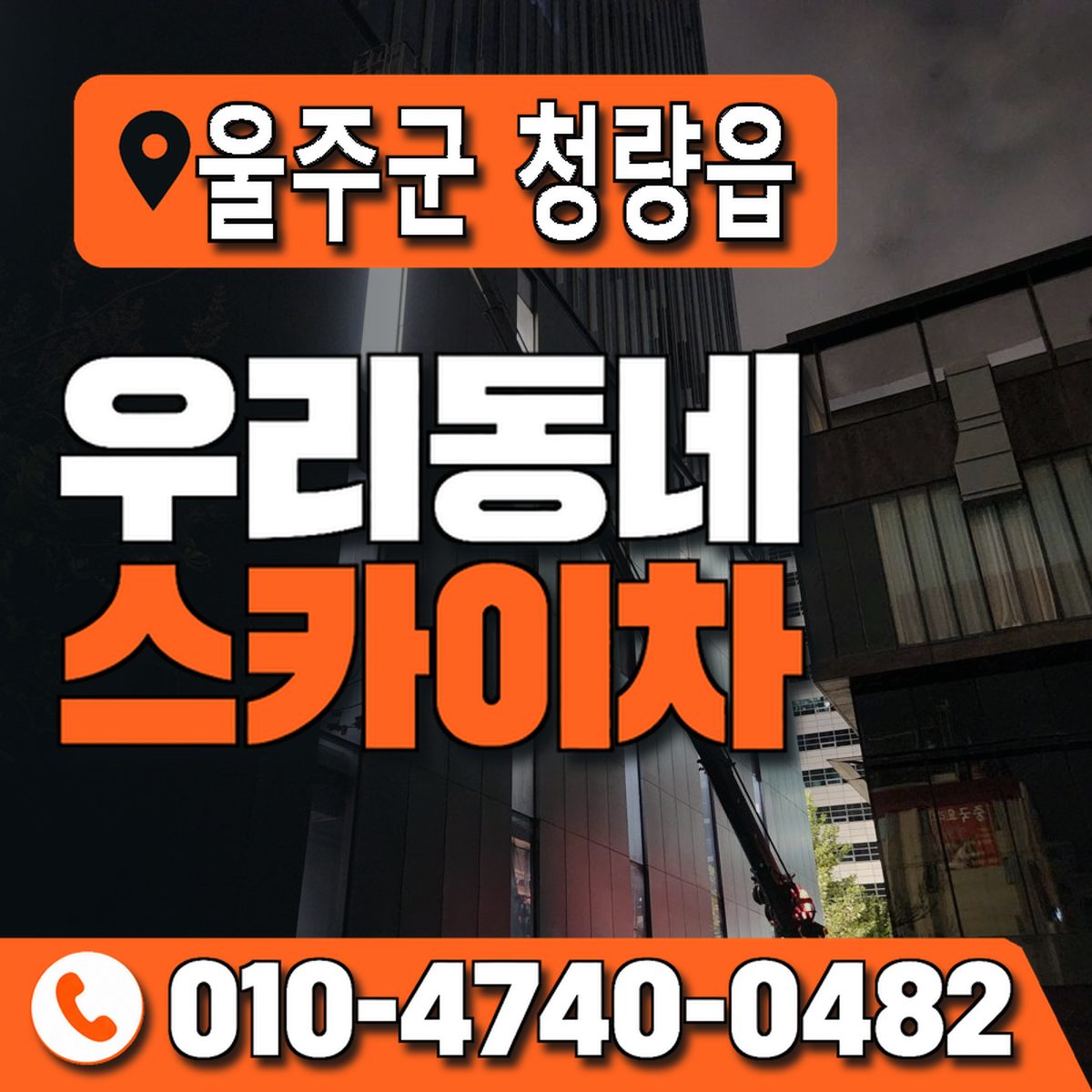 울산광역시 울주군 청량읍 우리동네 스카이차 010-4740-0482