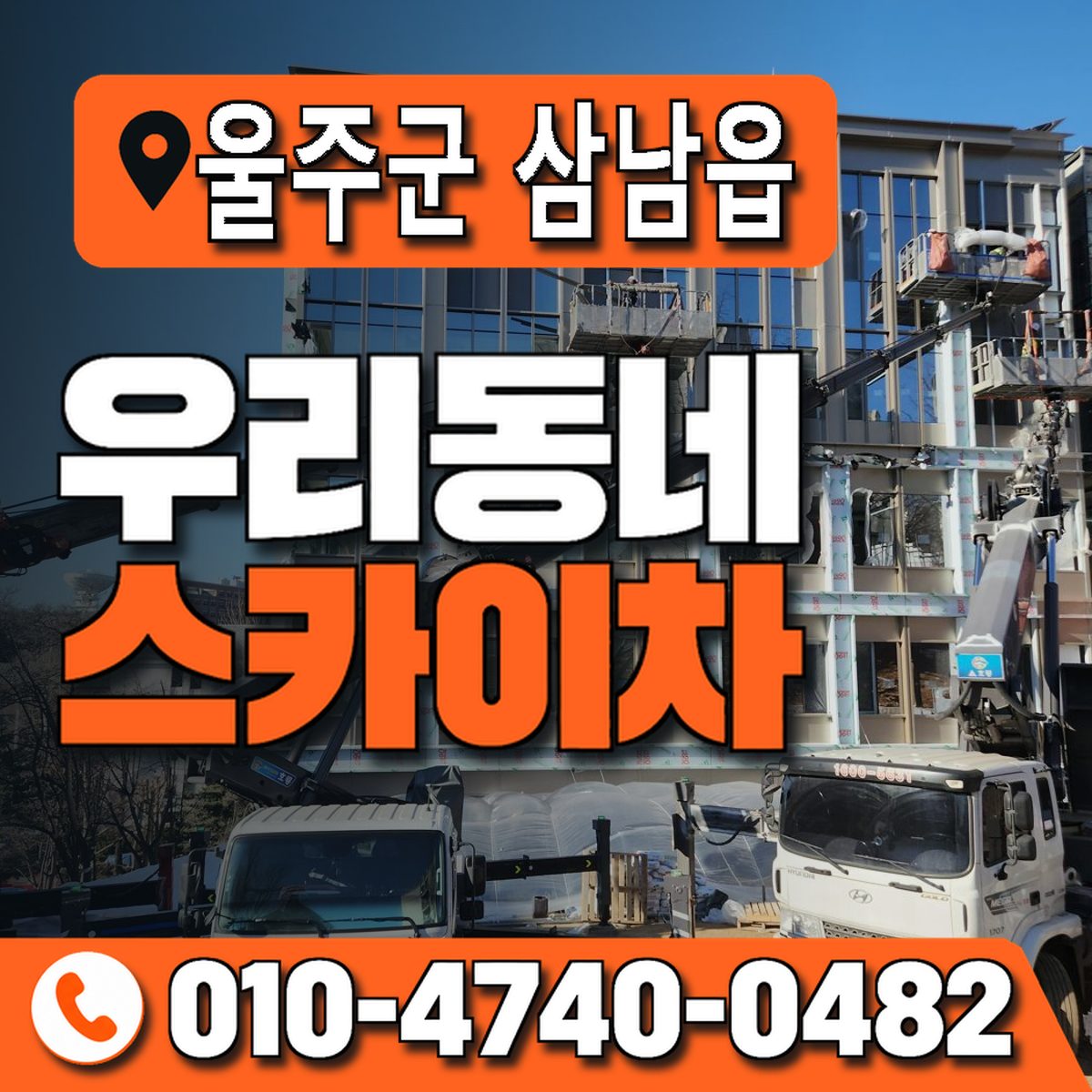 울산광역시 울주군 삼남읍 우리동네 스카이차 010-4740-0482