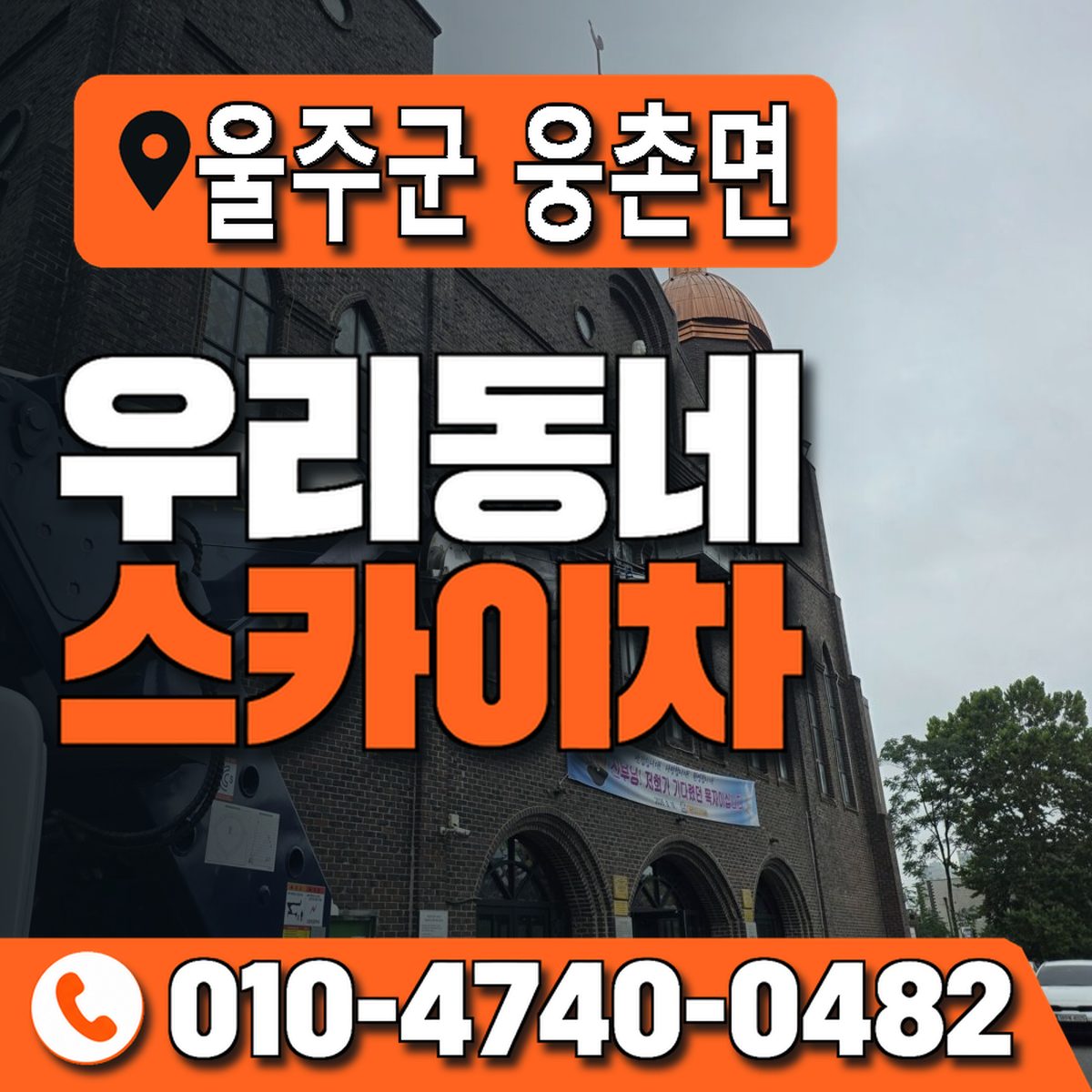 울산광역시 울주군 웅촌면 우리동네 스카이차 010-4740-0482