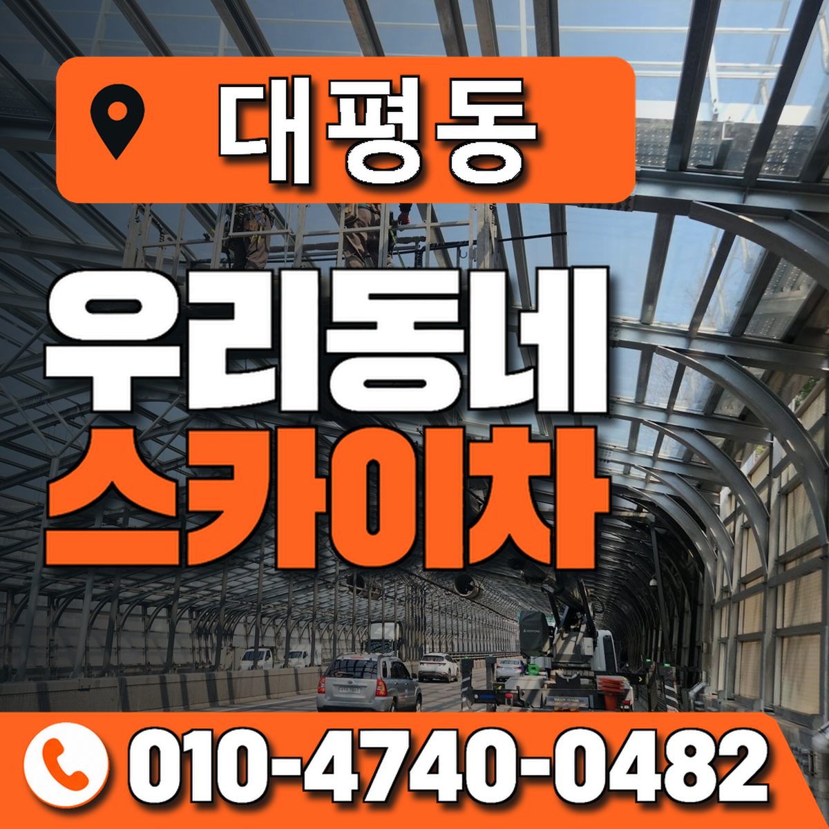 대평동 스카이차 장비 상담 안내