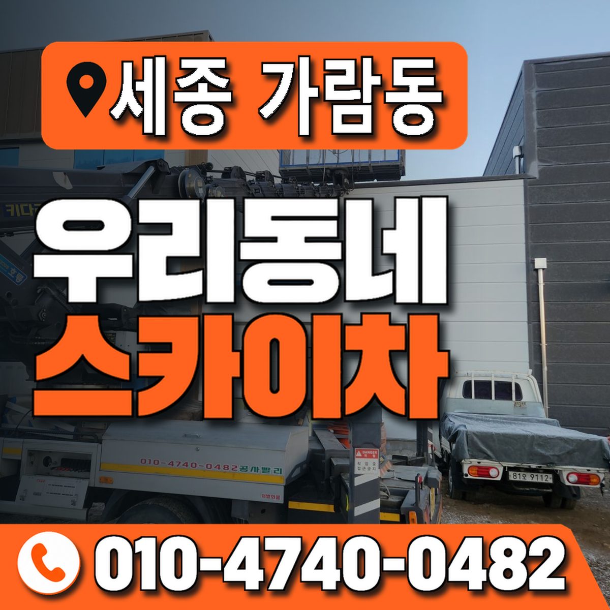 세종특별자치시 가람동 우리동네 스카이차 010-4740-0482
