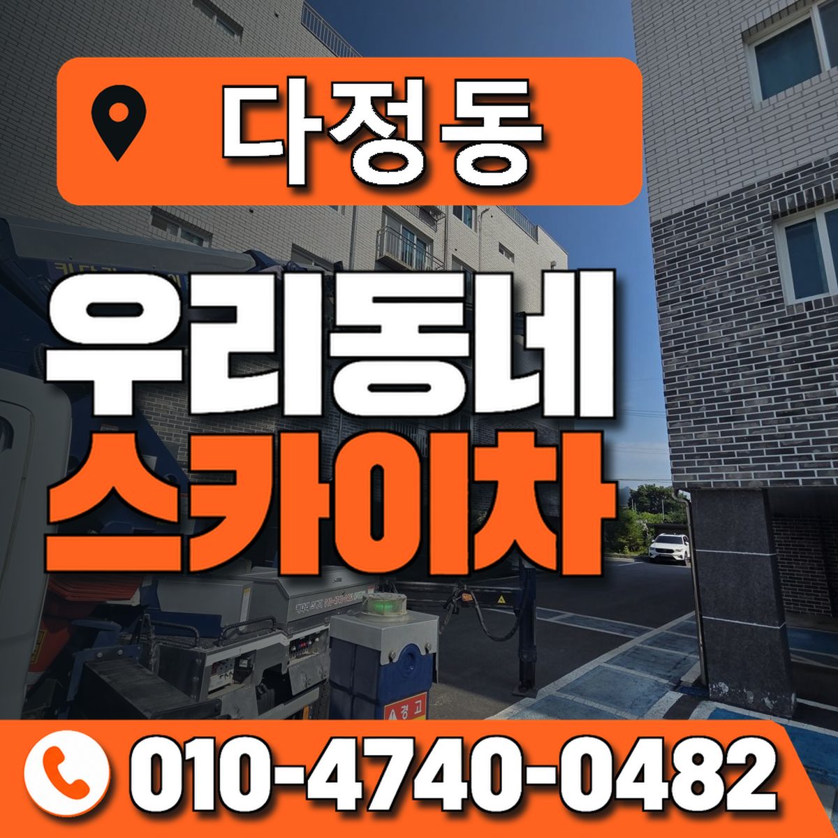 다정동 스카이차 장비 상담 안내