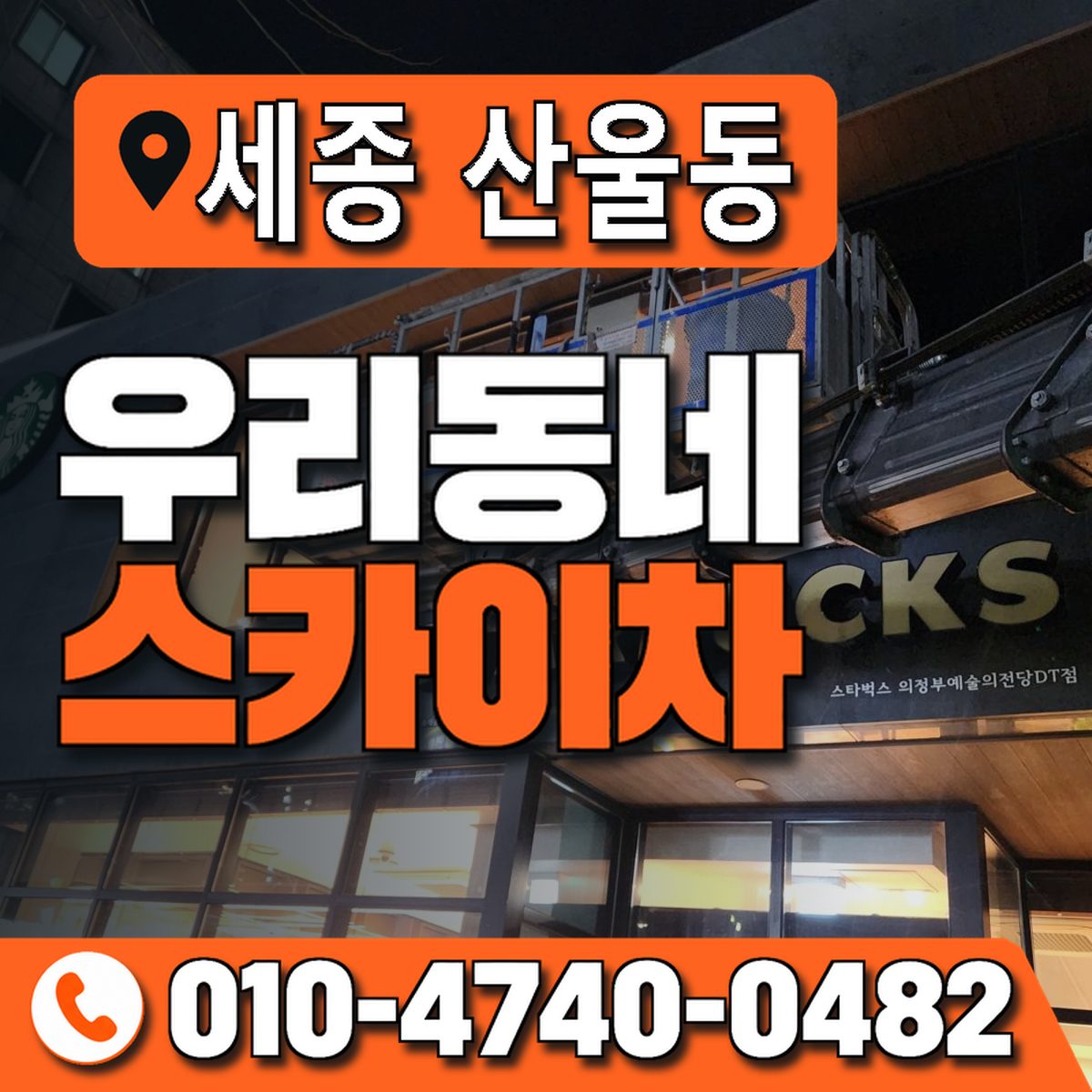 세종특별자치시 산울동 우리동네 스카이차 010-4740-0482