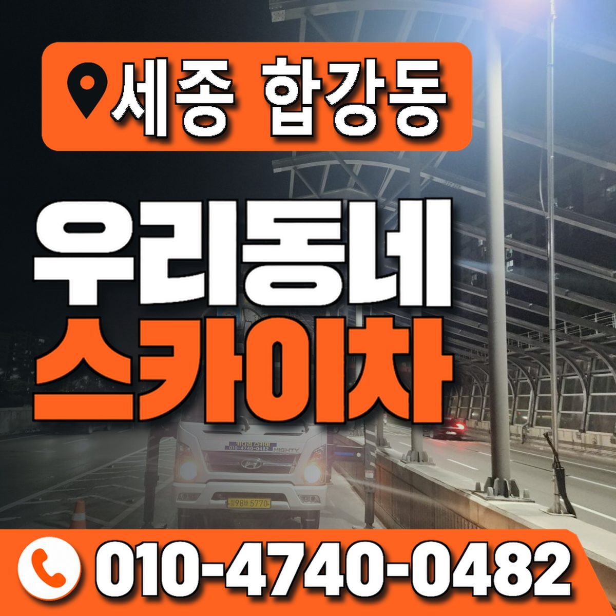 세종특별자치시 합강동 우리동네 스카이차 010-4740-0482