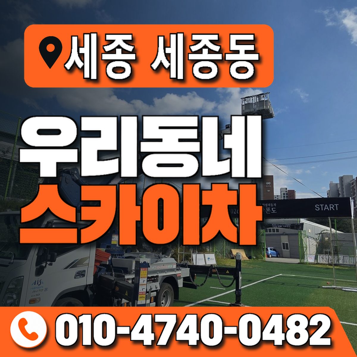 세종특별자치시 세종동 우리동네 스카이차 010-4740-0482