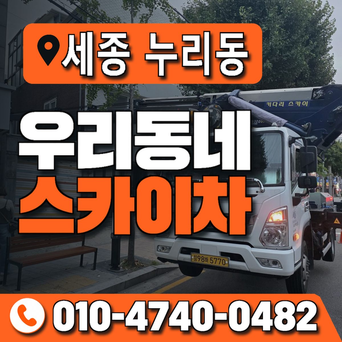 세종특별자치시 누리동 우리동네 스카이차 010-4740-0482