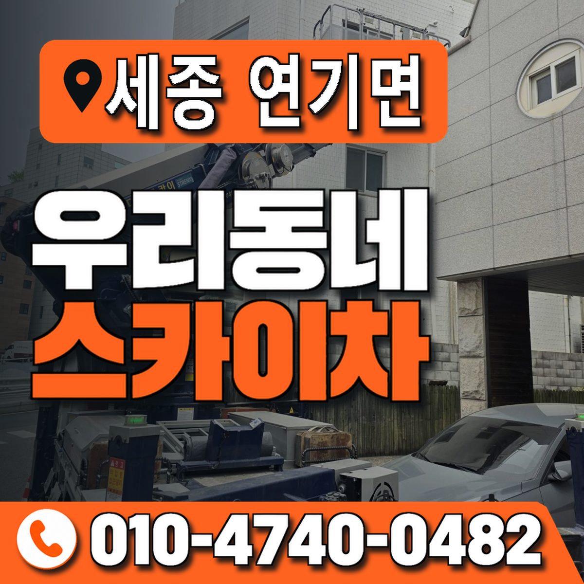 세종특별자치시 연기면 우리동네 스카이차 010-4740-0482