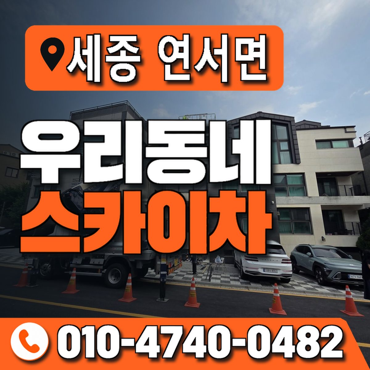 세종특별자치시 연서면 우리동네 스카이차 010-4740-0482