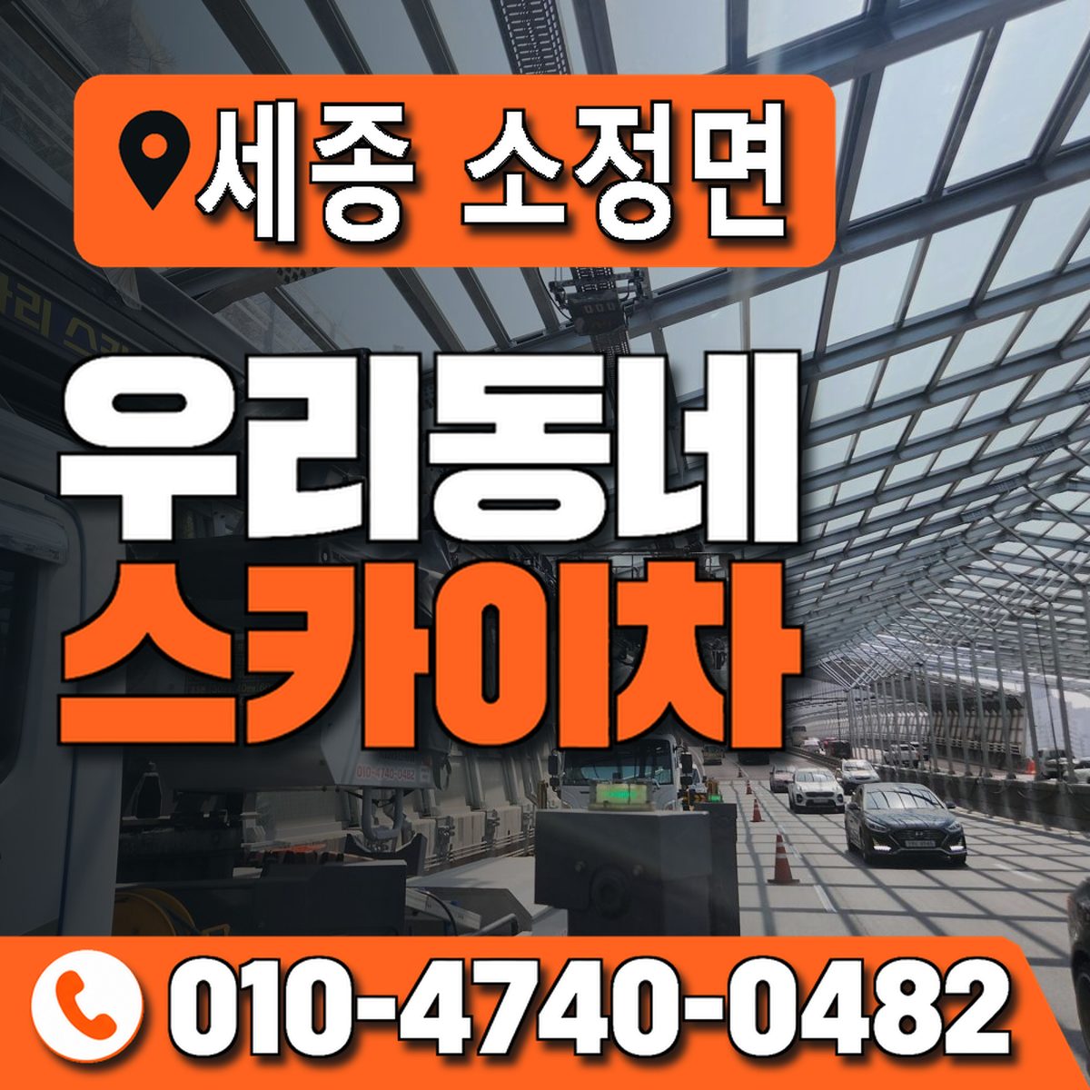 세종특별자치시 소정면 우리동네 스카이차 010-4740-0482