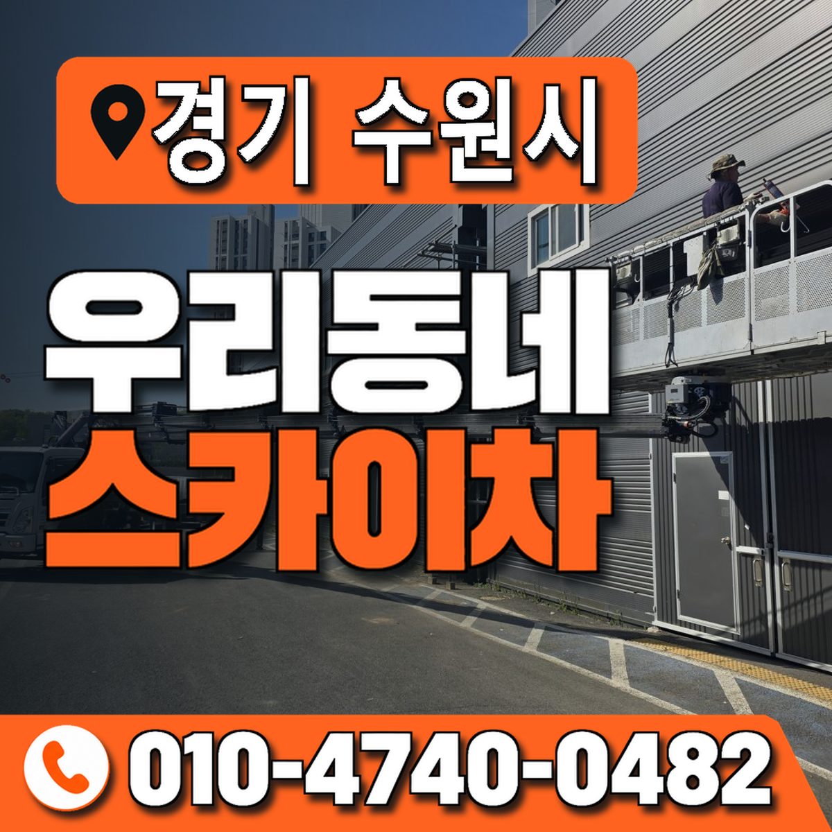 경기도 수원시 우리동네 스카이차 010-4740-0482