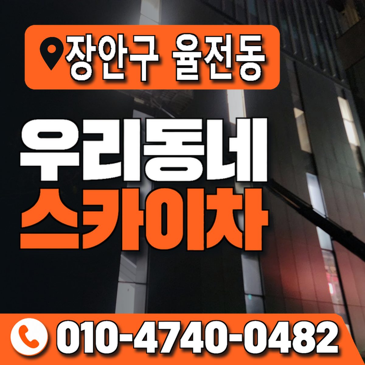 경기도 수원시 장안구 율전동 우리동네 스카이차 010-4740-0482