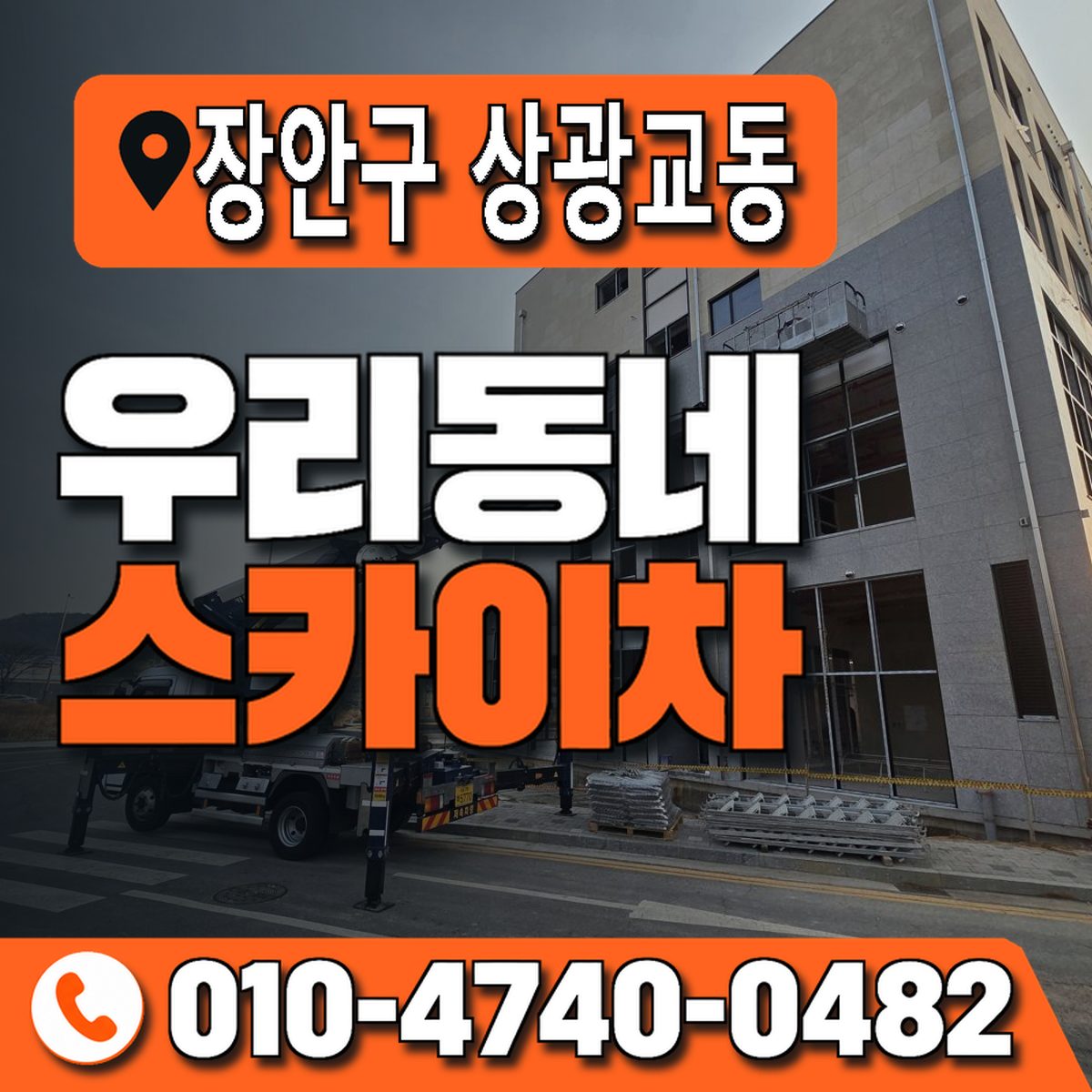 경기도 수원시 장안구 상광교동 우리동네 스카이차 010-4740-0482