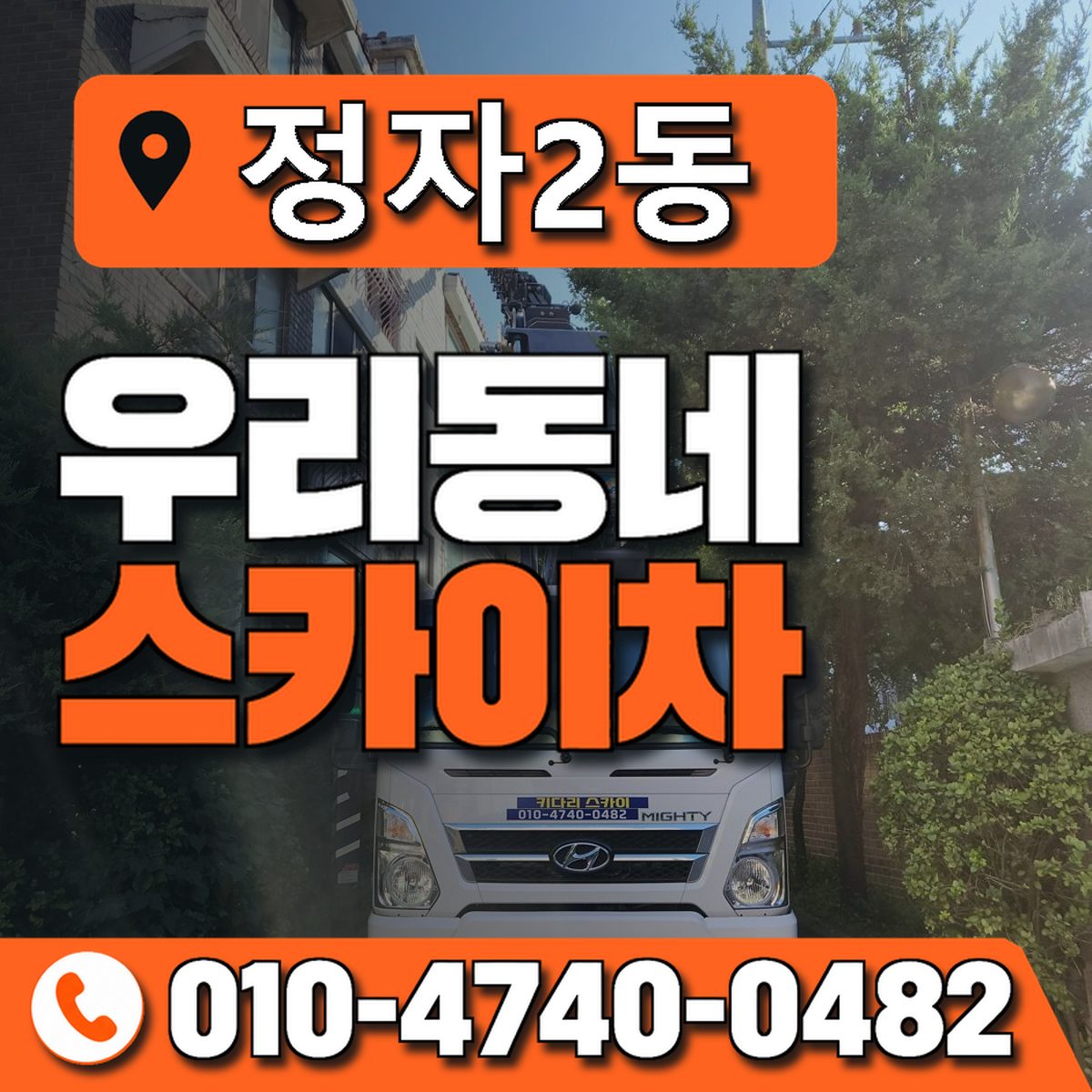 정자2동 스카이차 장비 상담 안내