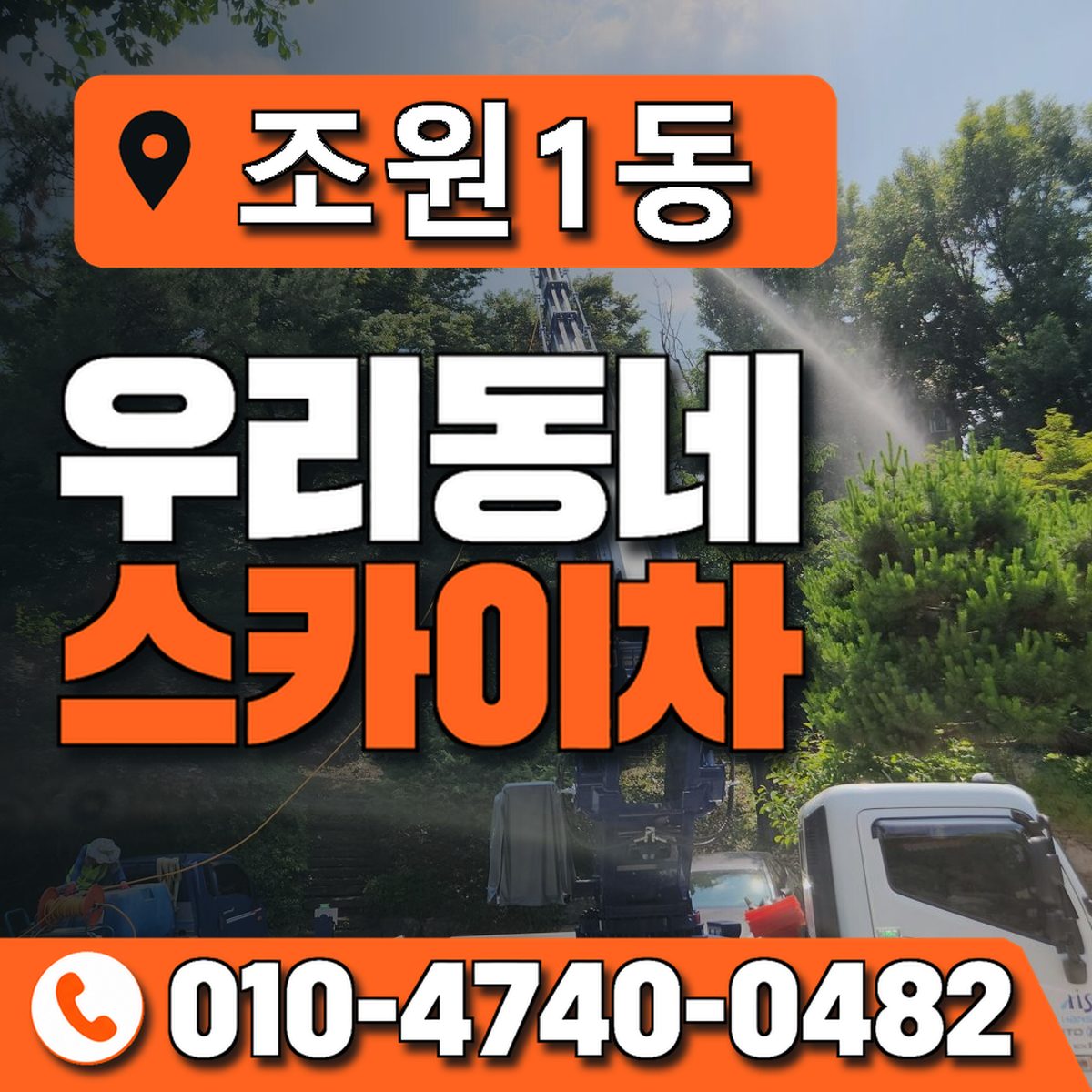 조원1동 우리동네 스카이차 010-4740-0482