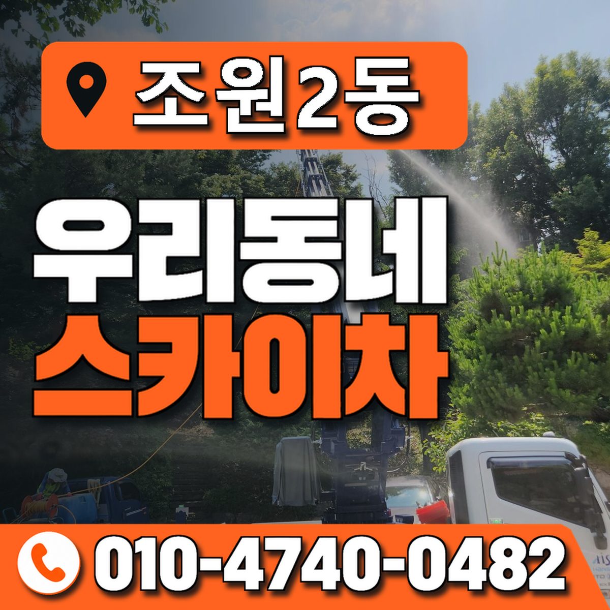 조원2동 우리동네 스카이차 010-4740-0482