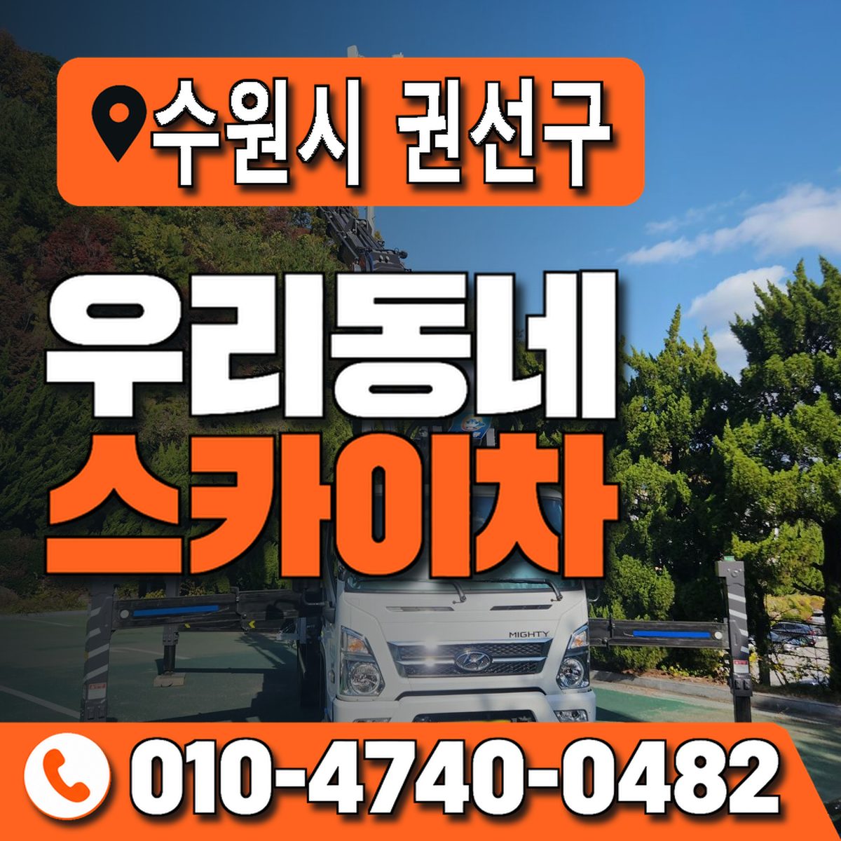 경기도 수원시 권선구 우리동네 스카이차 010-4740-0482