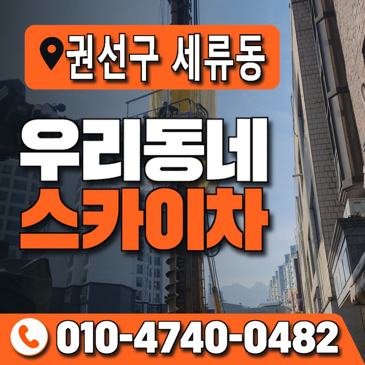 경기도 수원시 권선구 세류동 우리동네 스카이차 010-4740-0482