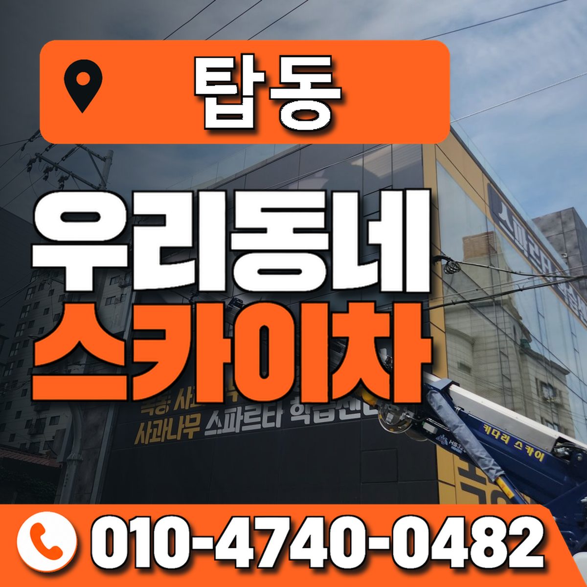 탑동 스카이차 장비 상담 안내