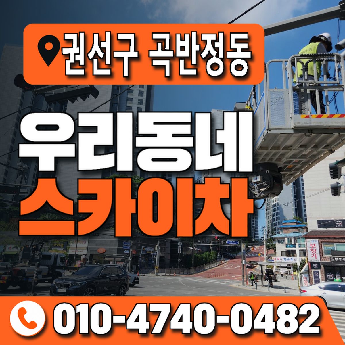 경기도 수원시 권선구 곡반정동 우리동네 스카이차 010-4740-0482