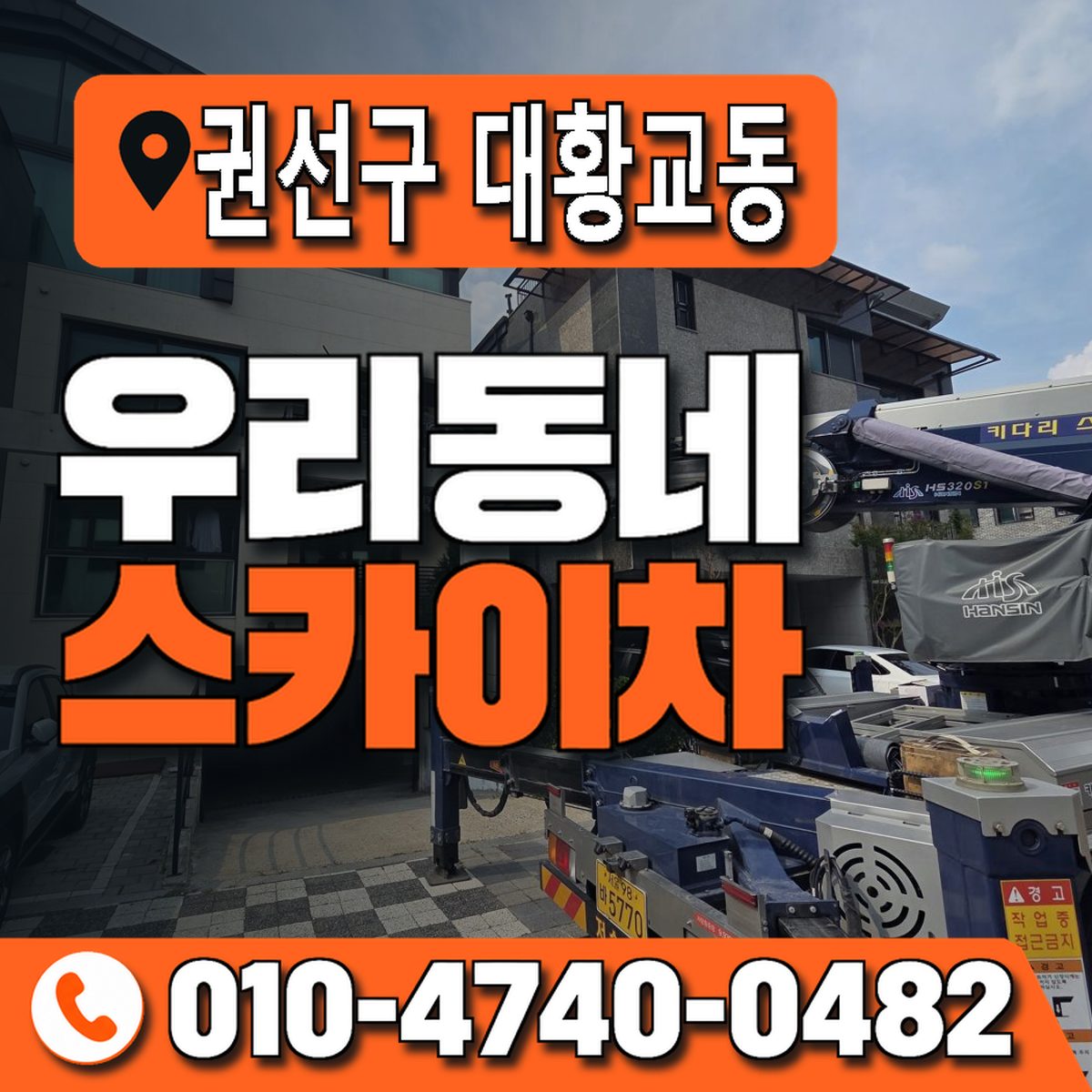 경기도 수원시 권선구 대황교동 우리동네 스카이차 010-4740-0482