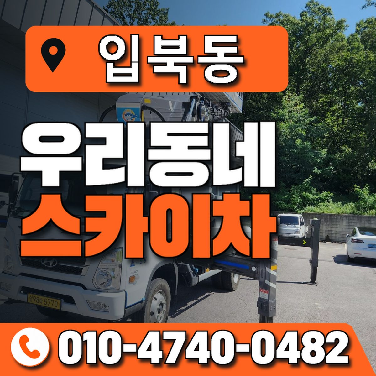 입북동 스카이차 장비 상담 안내