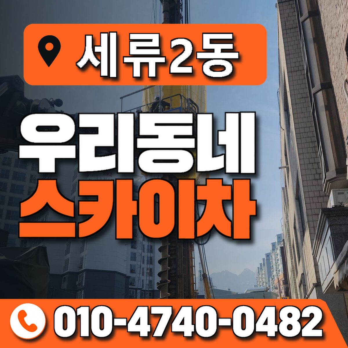 세류2동 우리동네 스카이차 010-4740-0482