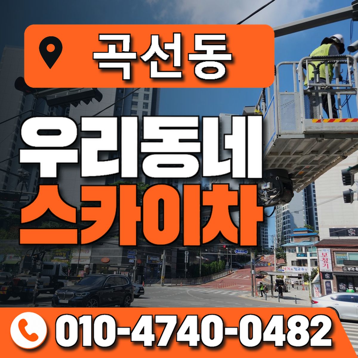 곡선동 우리동네 스카이차 010-4740-0482
