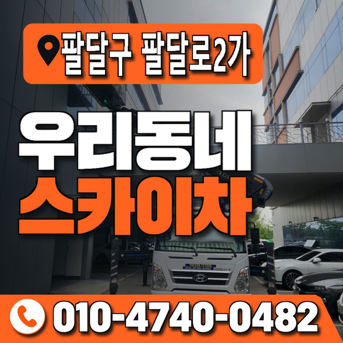 경기도 수원시 팔달구 팔달로2가 우리동네 스카이차 010-4740-0482