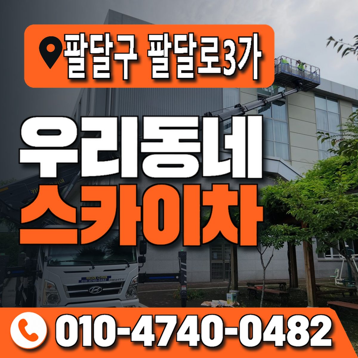 경기도 수원시 팔달구 팔달로3가 우리동네 스카이차 010-4740-0482