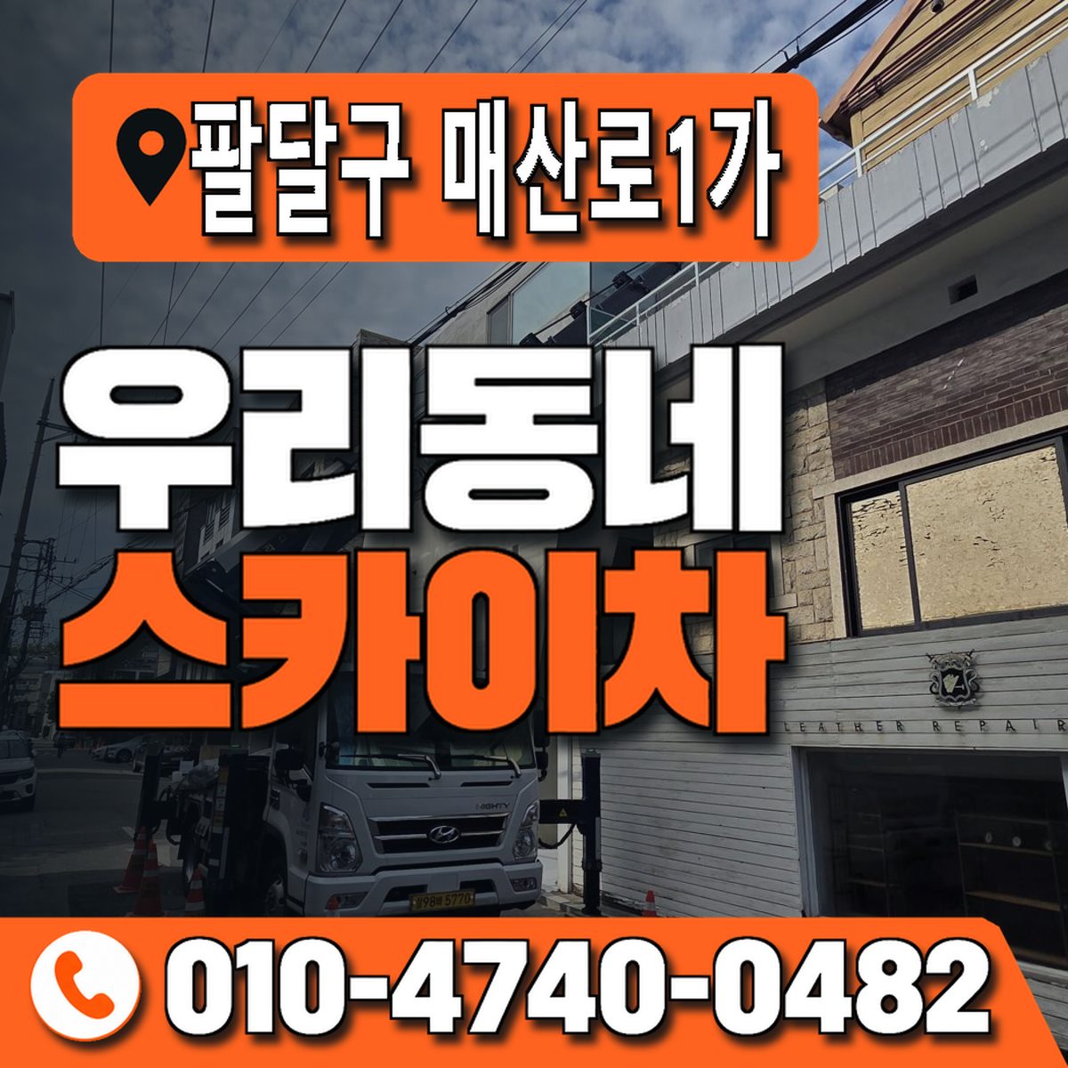 경기도 수원시 팔달구 매산로1가 우리동네 스카이차 010-4740-0482