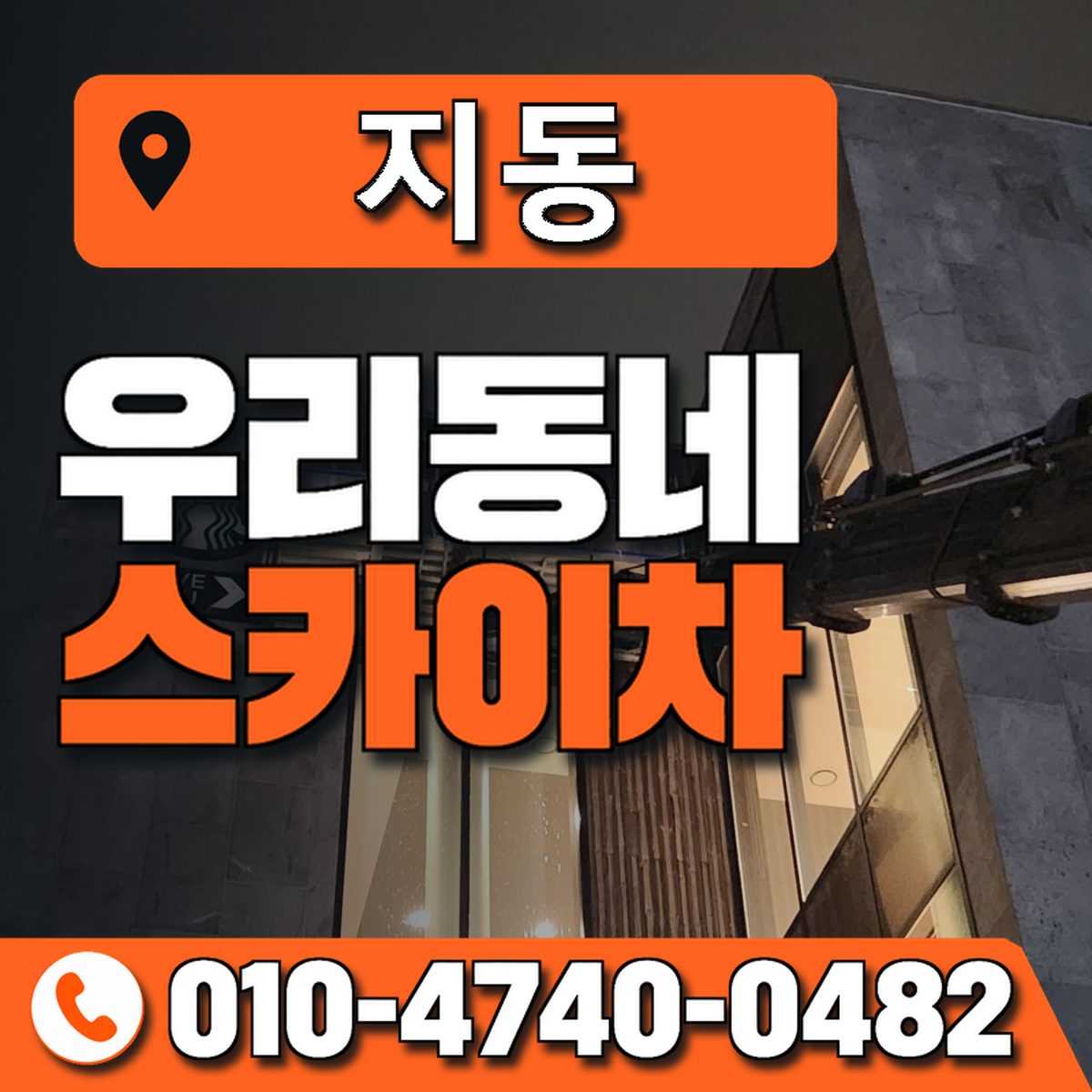 지동 스카이차 장비 상담 안내