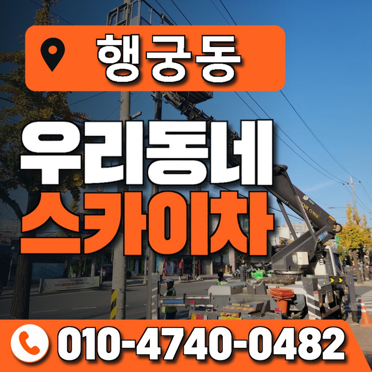 행궁동 우리동네 스카이차 010-4740-0482