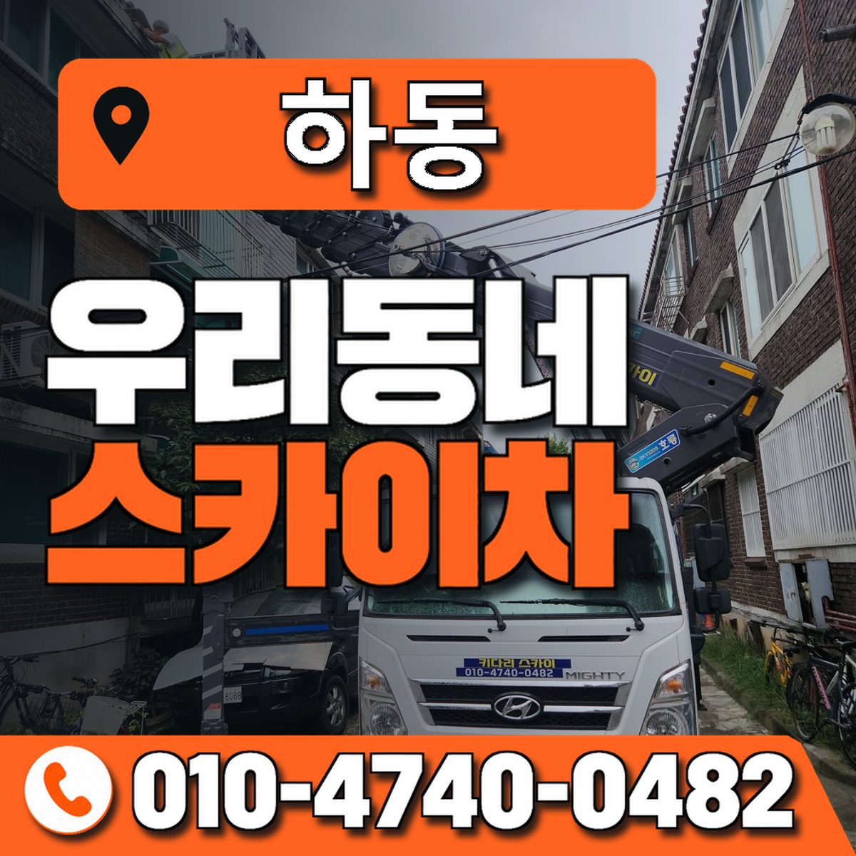 하동 스카이차 장비 상담 안내