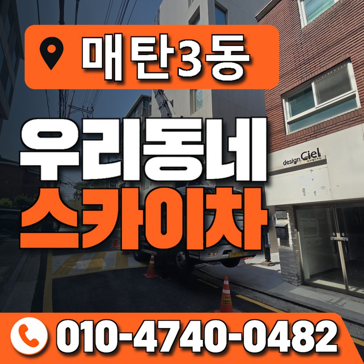매탄3동 우리동네 스카이차 010-4740-0482