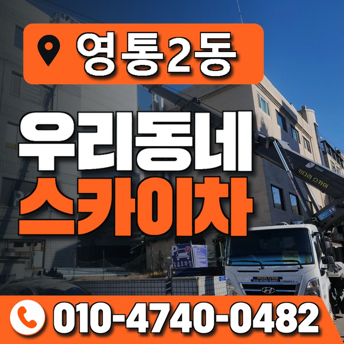영통2동 우리동네 스카이차 010-4740-0482