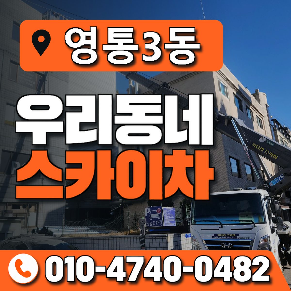영통3동 우리동네 스카이차 010-4740-0482