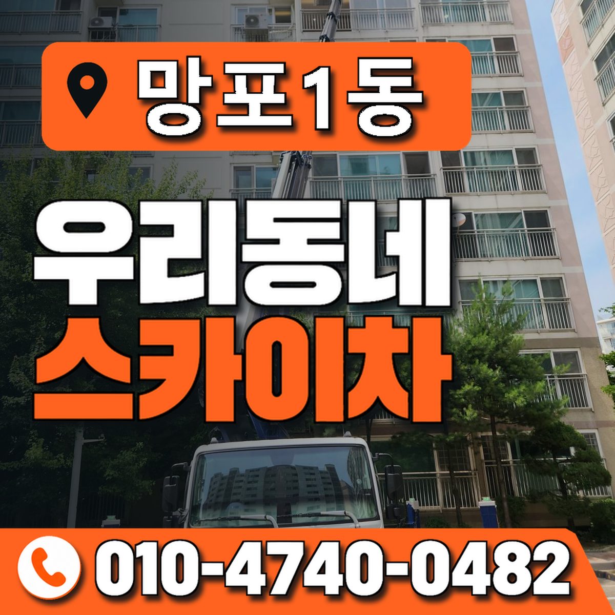 망포1동 우리동네 스카이차 010-4740-0482