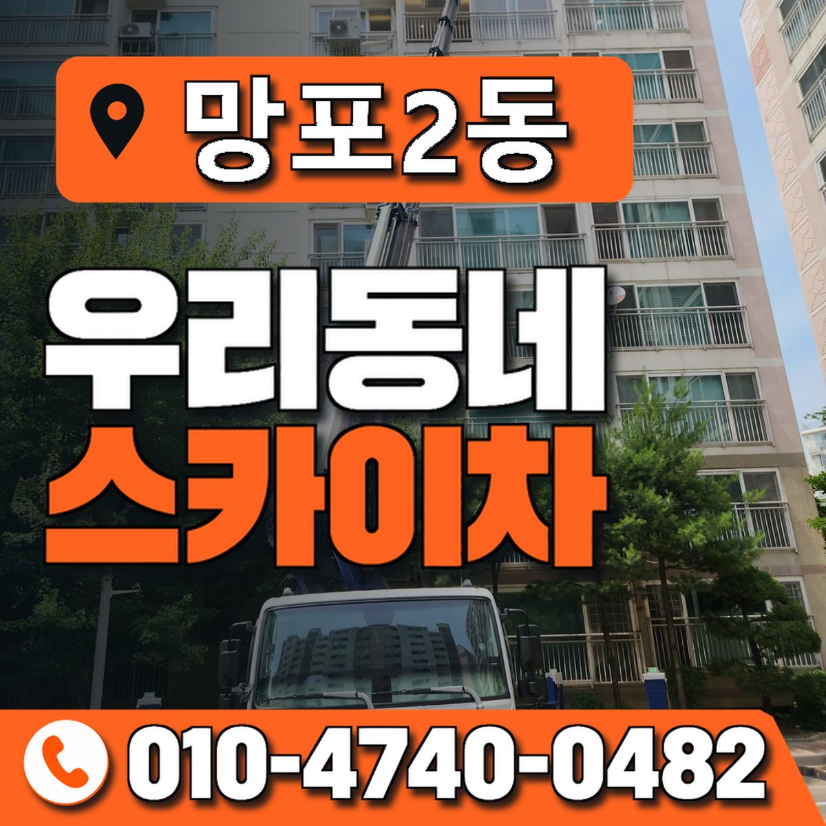 망포2동 우리동네 스카이차 010-4740-0482