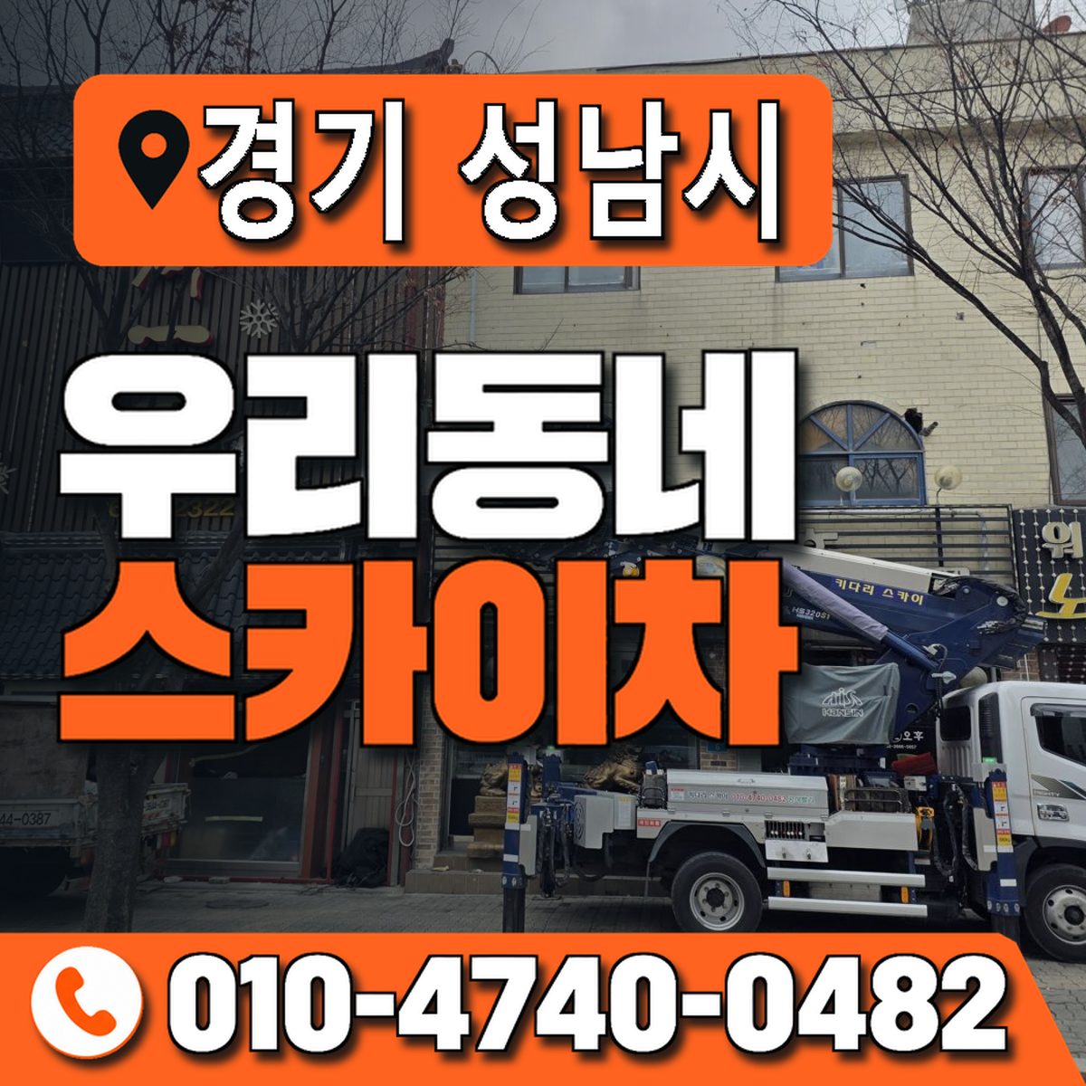 경기도 성남시 우리동네 스카이차 010-4740-0482