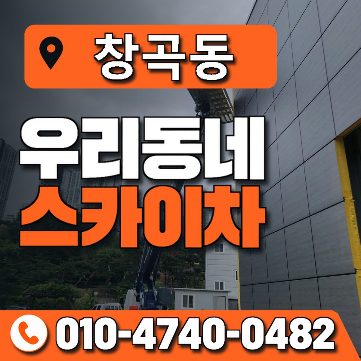 창곡동 스카이차 장비 상담 안내