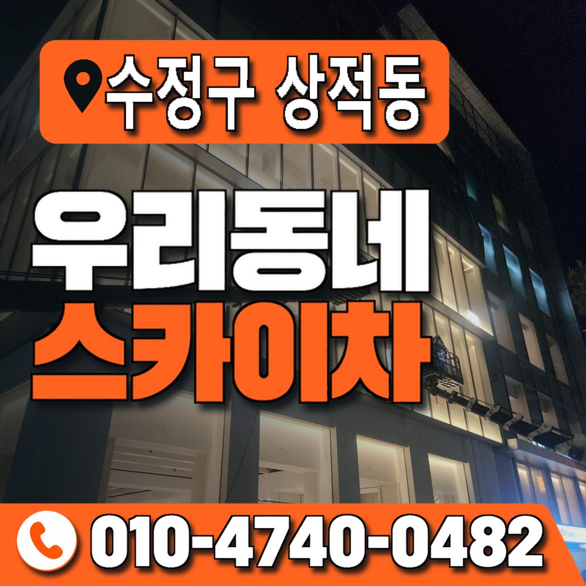 경기도 성남시 수정구 상적동 우리동네 스카이차 010-4740-0482