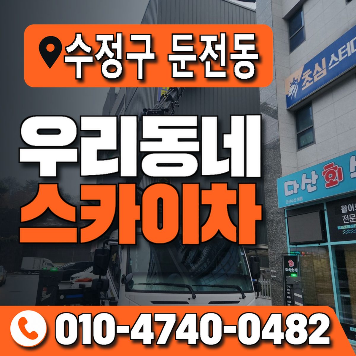 경기도 성남시 수정구 둔전동 우리동네 스카이차 010-4740-0482