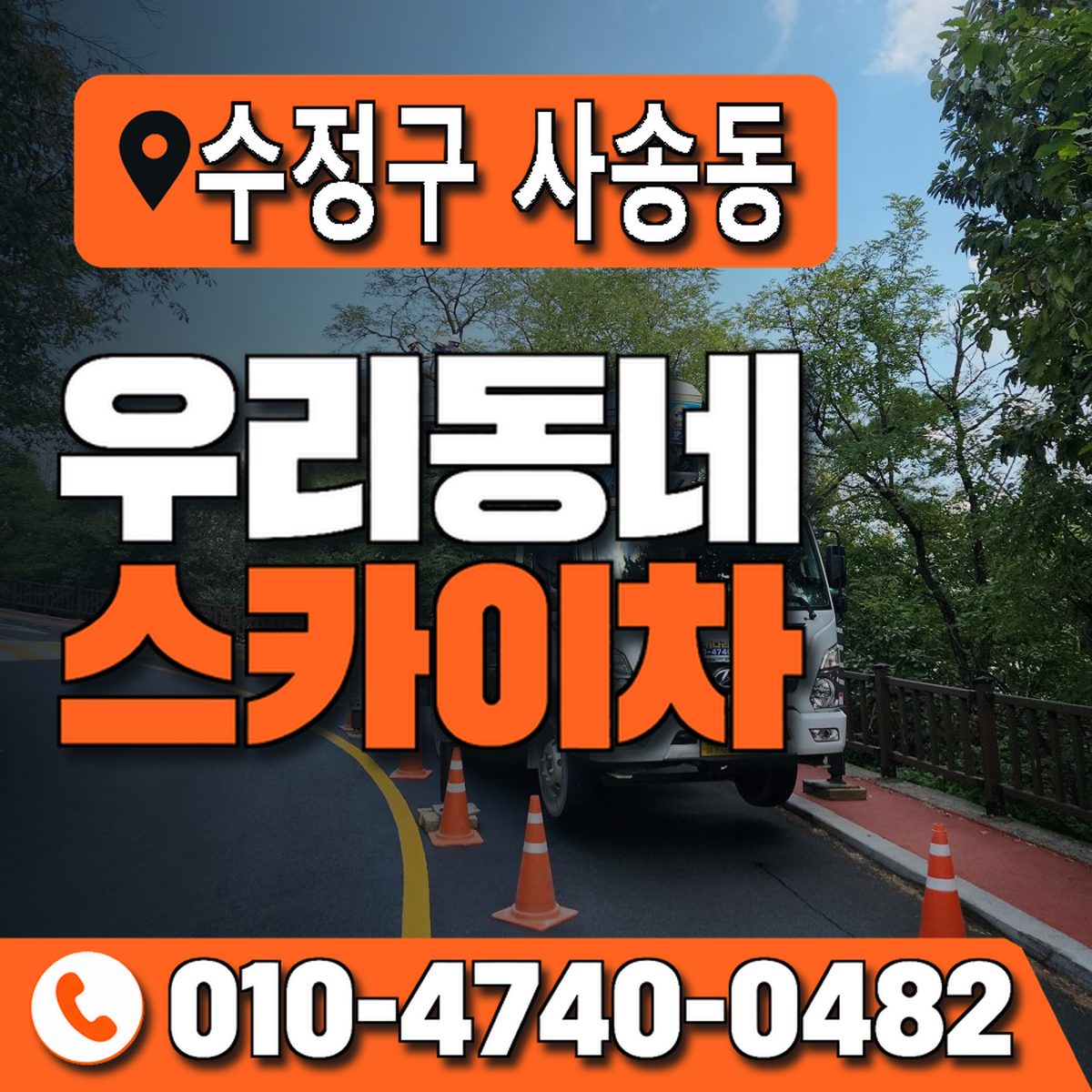 경기도 성남시 수정구 사송동 우리동네 스카이차 010-4740-0482
